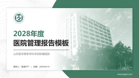 山东医学高等专科学校附属医院医院管理报告PPT模板