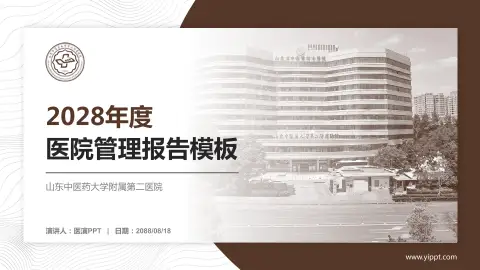 山东中医药大学附属第二医院医院管理报告PPT模板