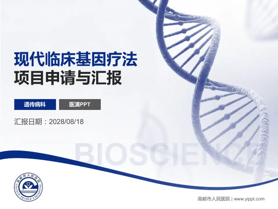 高邮市人民医院项目申请与汇报PPT模板4:3格式PPT封面效果预览图