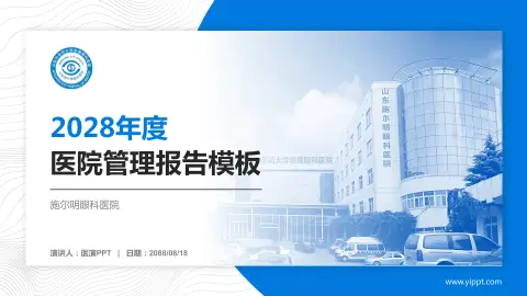 施尔明眼科医院医院管理报告PPT模板