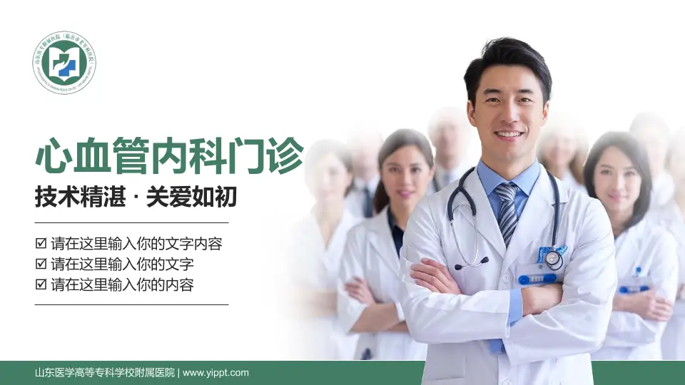 山东医学高等专科学校附属医院科室介绍与推广PPT模板16:9格式PPT封面效果预览图