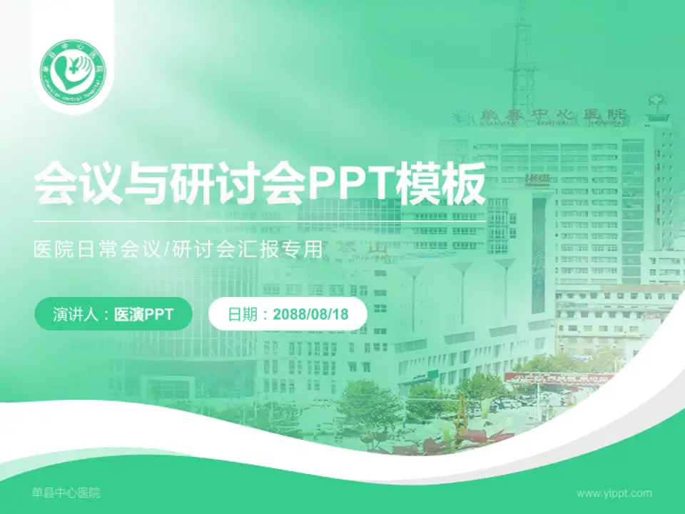 单县中心医院会议与研讨会PPT模板4:3格式PPT封面效果预览图