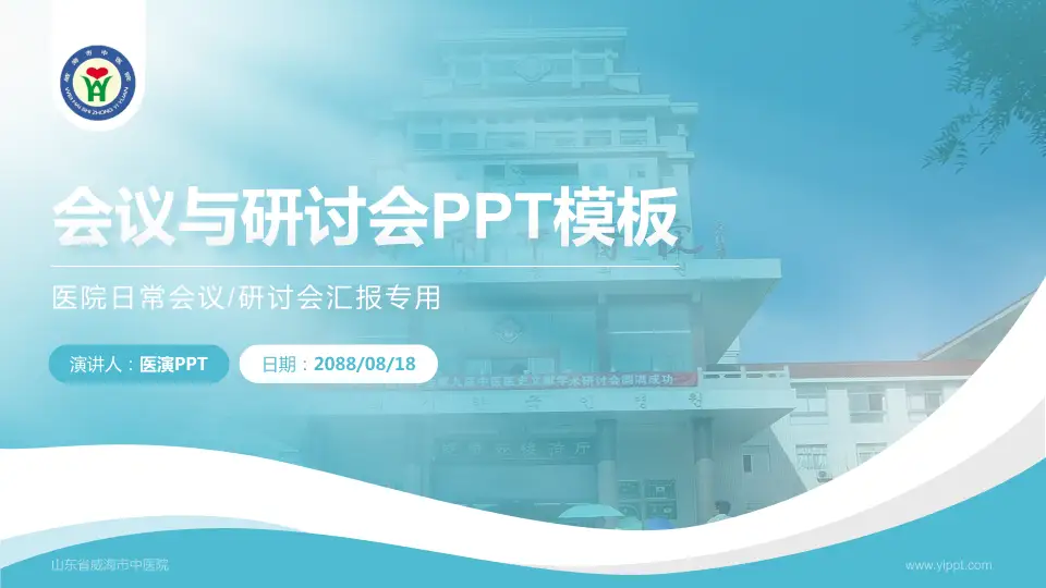 山东省威海市中医院会议与研讨会PPT模板16:9格式PPT封面效果预览图