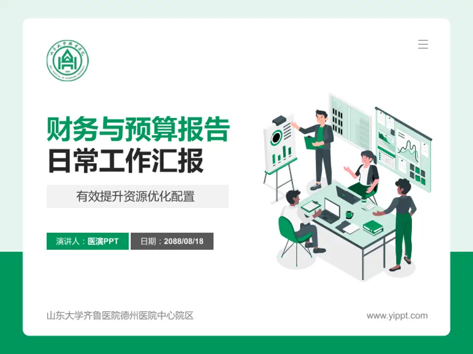山东大学齐鲁医院德州医院中心院区财务与预算报告PPT模板4:3格式PPT封面效果预览图