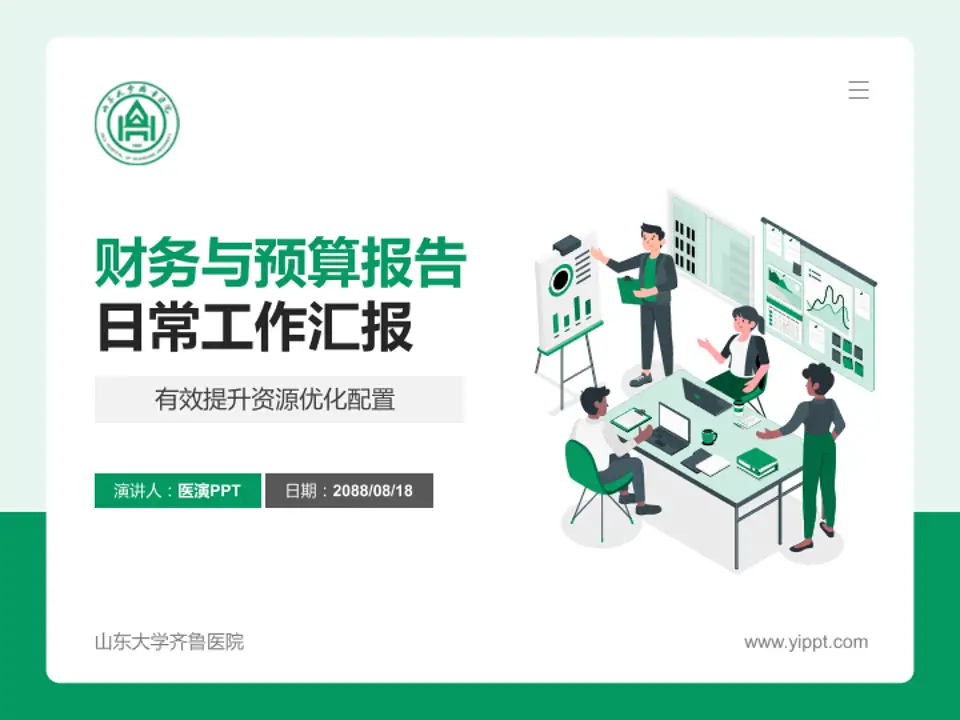 山东大学齐鲁医院财务与预算报告PPT模板4:3格式PPT封面效果预览图