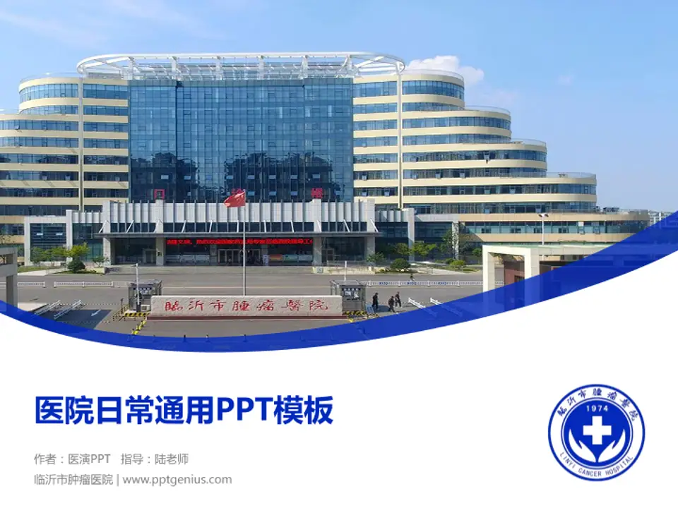 临沂市肿瘤医院医院简介/日常通用PPT模板4:3格式PPT封面效果预览图