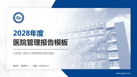 山东第一医科大学附属青岛眼科医院医院管理报告PPT模板
