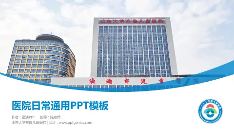 山东大学齐鲁儿童医院医院简介/日常通用PPT模板