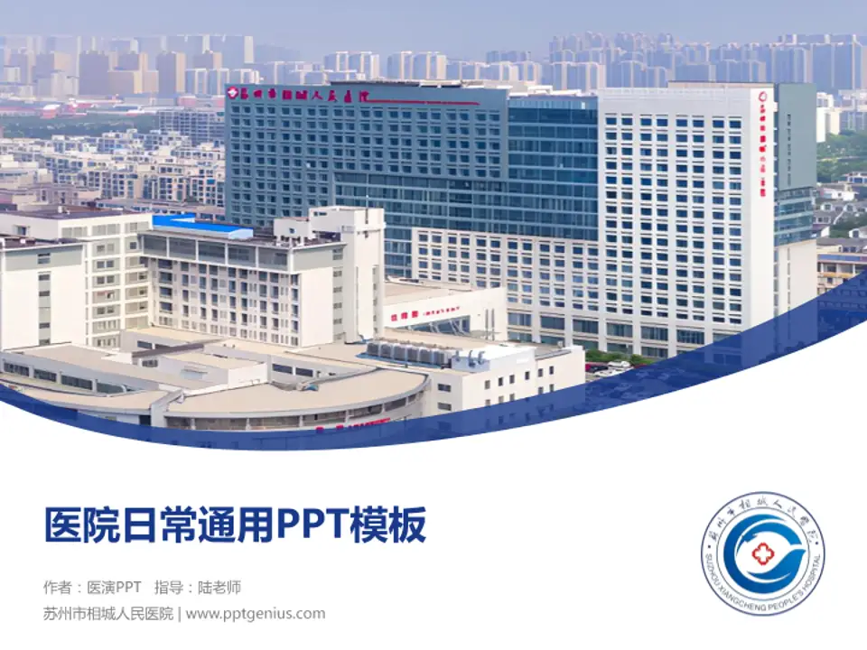 苏州市相城人民医院医院简介/日常通用PPT模板4:3格式PPT封面效果预览图