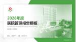 临邑县人民医院医院管理报告PPT模板_幻灯片封面预览图