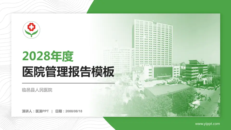 临邑县人民医院医院管理报告PPT模板16:9格式PPT封面效果预览图