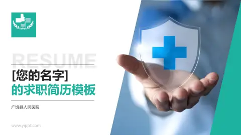 广饶县人民医院个人求职应聘简历PPT模板