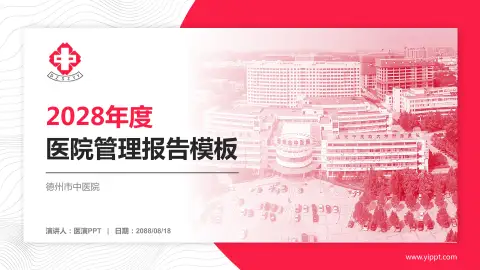 德州市中医院医院管理报告PPT模板