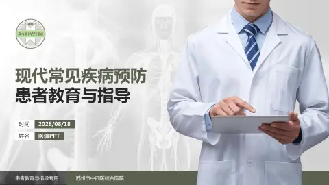 苏州市中西医结合医院患者教育与指导PPT模板