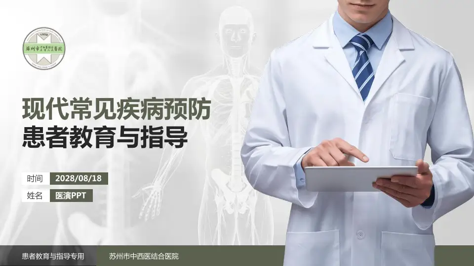 苏州市中西医结合医院患者教育与指导PPT模板16:9格式PPT封面效果预览图