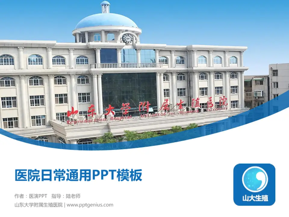 山东大学附属生殖医院医院简介/日常通用PPT模板4:3格式PPT封面效果预览图