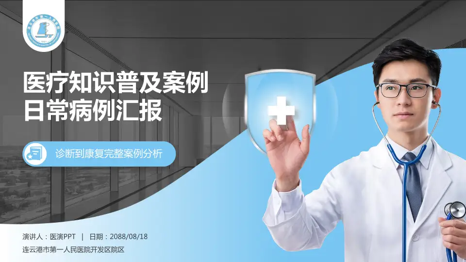 连云港市第一人民医院开发区院区医疗知识普及PPT模板16:9格式PPT封面效果预览图