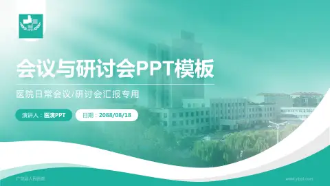 广饶县人民医院会议与研讨会PPT模板