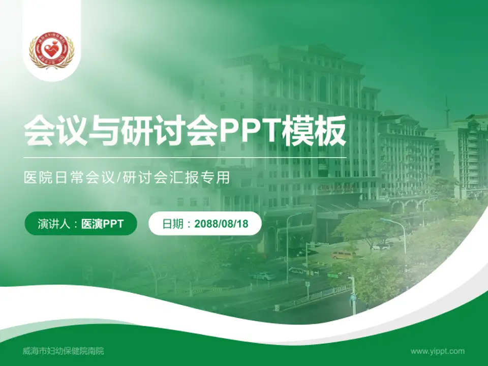 威海市妇幼保健院南院会议与研讨会PPT模板4:3格式PPT封面效果预览图