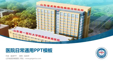 山东省皮肤病医院医院简介/日常通用PPT模板