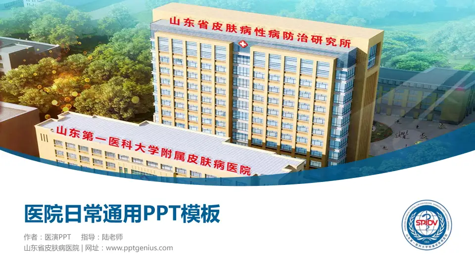 山东省皮肤病医院医院简介/日常通用PPT模板16:9格式PPT封面效果预览图