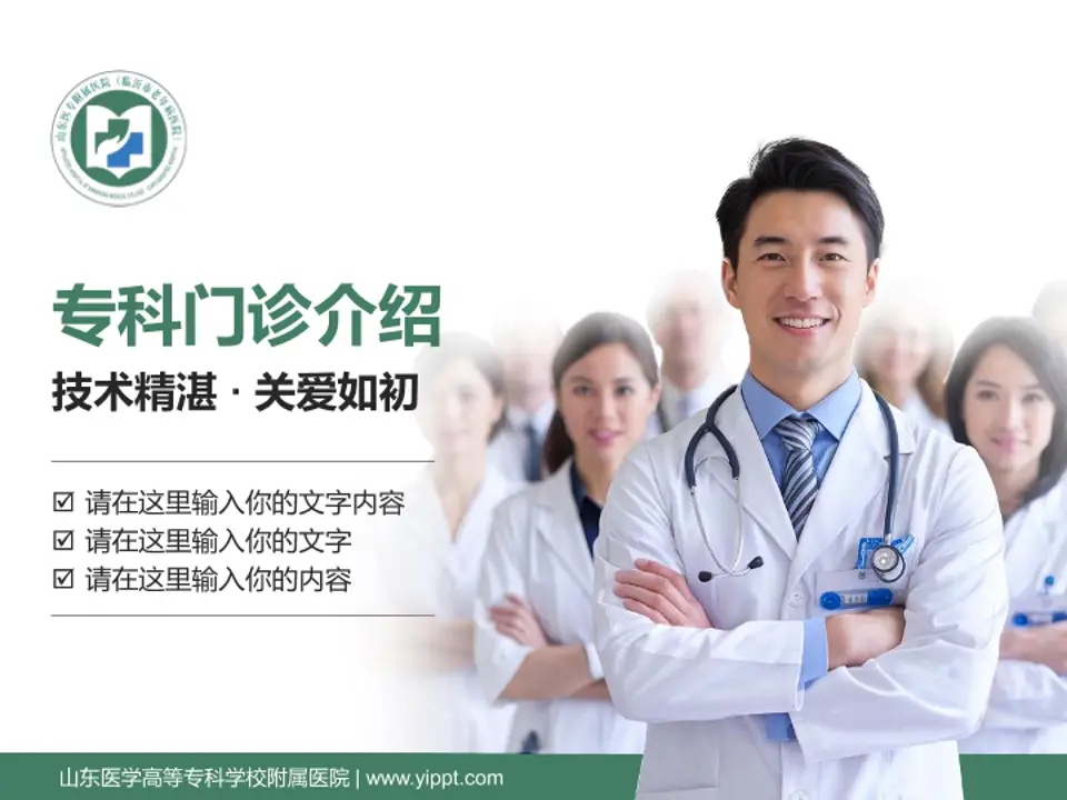 山东医学高等专科学校附属医院科室介绍与推广PPT模板4:3格式PPT封面效果预览图