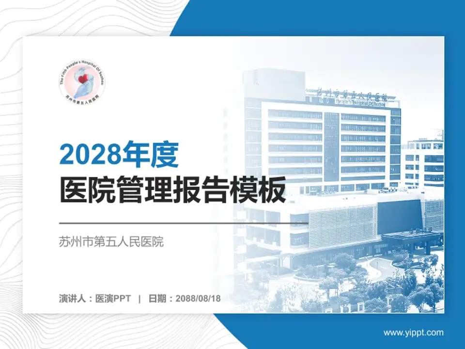 苏州市第五人民医院医院管理报告PPT模板4:3格式PPT封面效果预览图