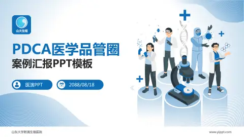 山东大学附属生殖医院品管圈PDCA演示专用PPT模板