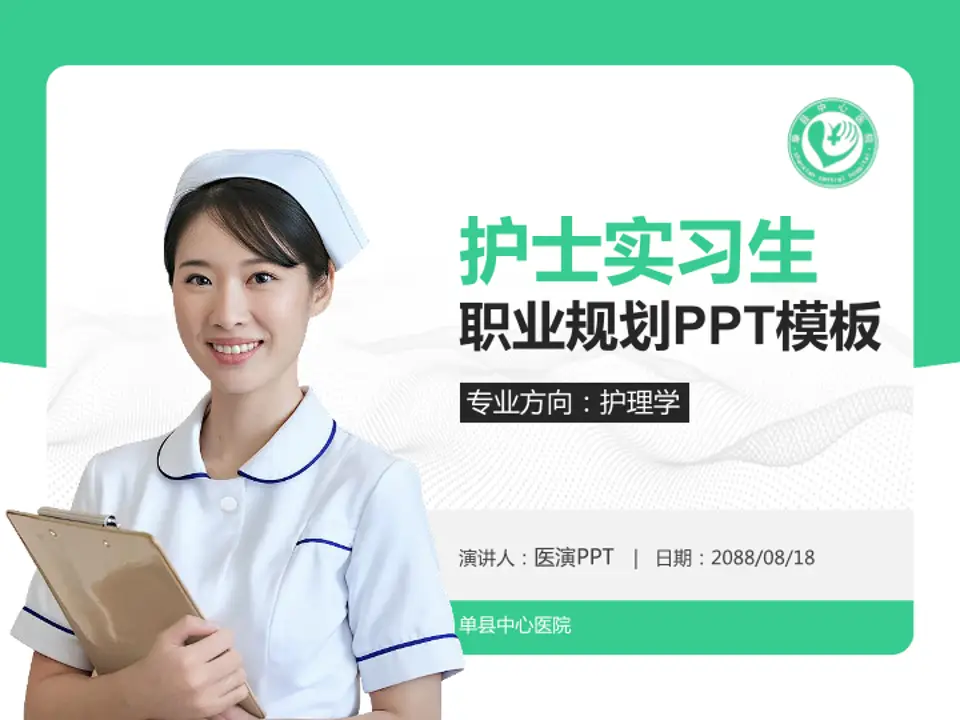 单县中心医院护理专业职业生涯规划PPT模板4:3格式PPT封面效果预览图