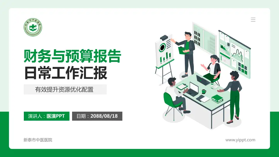 新泰市中医医院财务与预算报告PPT模板16:9格式PPT封面效果预览图