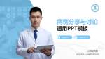 连云港市第一人民医院高新区院区病例分享与讨论PPT模板_幻灯片封面预览图