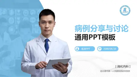 连云港市第一人民医院高新区院区病例分享与讨论PPT模板