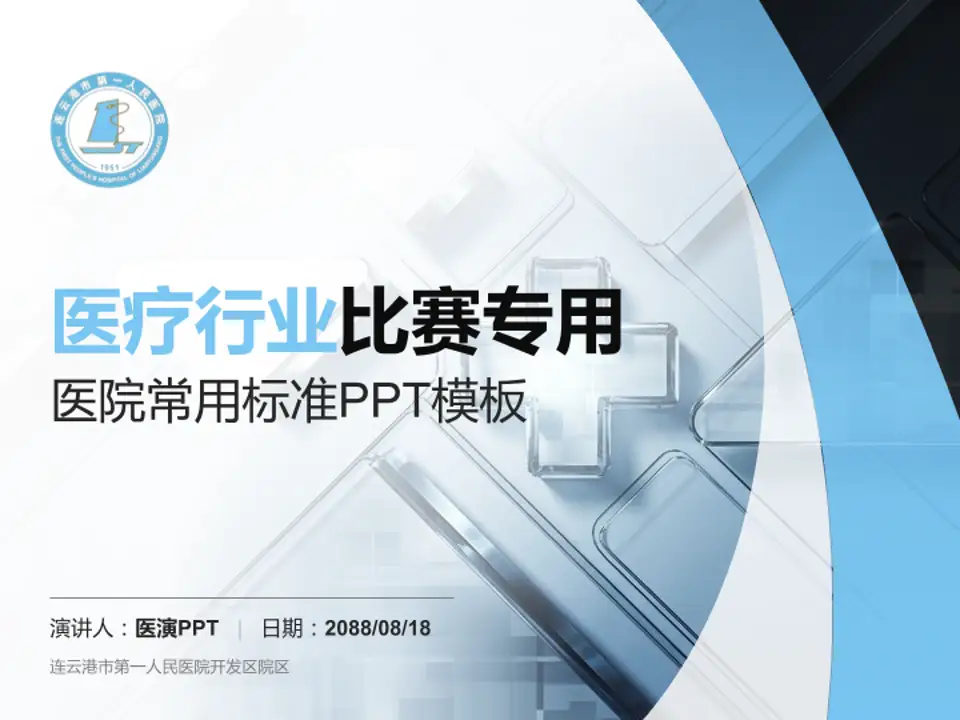 连云港市第一人民医院开发区院区医疗行业比赛专用PPT模板4:3格式PPT封面效果预览图