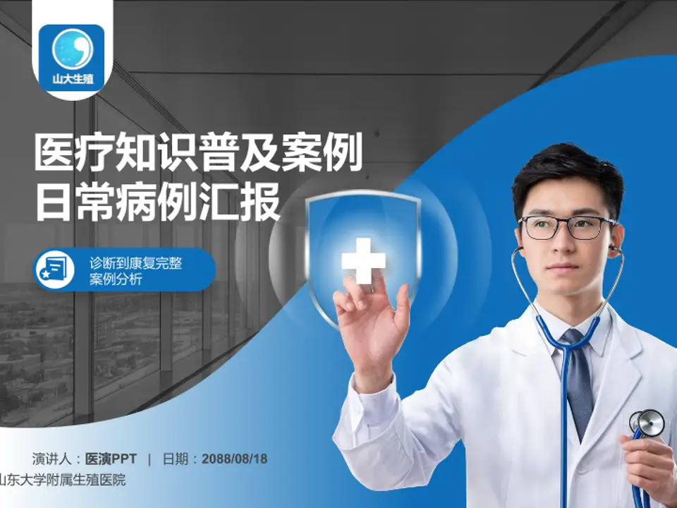 山东大学附属生殖医院医疗知识普及PPT模板4:3格式PPT封面效果预览图