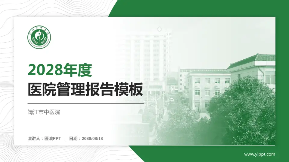 靖江市中医院医院管理报告PPT模板16:9格式PPT封面效果预览图