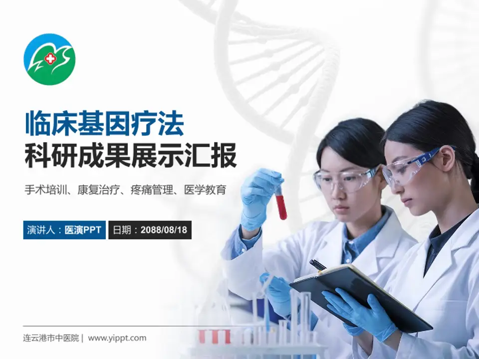 连云港市中医院科研成果展示PPT模板4:3格式PPT封面效果预览图