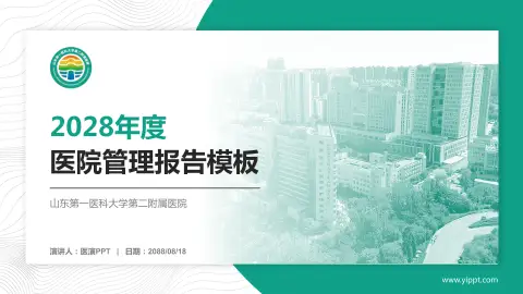 山东第一医科大学第二附属医院医院管理报告PPT模板