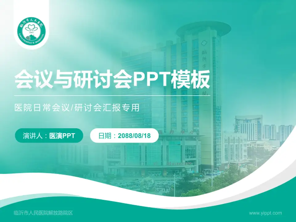 临沂市人民医院解放路院区会议与研讨会PPT模板4:3格式PPT封面效果预览图