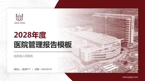 成武县人民医院医院管理报告PPT模板
