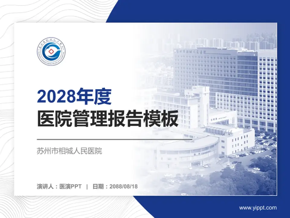 苏州市相城人民医院医院管理报告PPT模板4:3格式PPT封面效果预览图