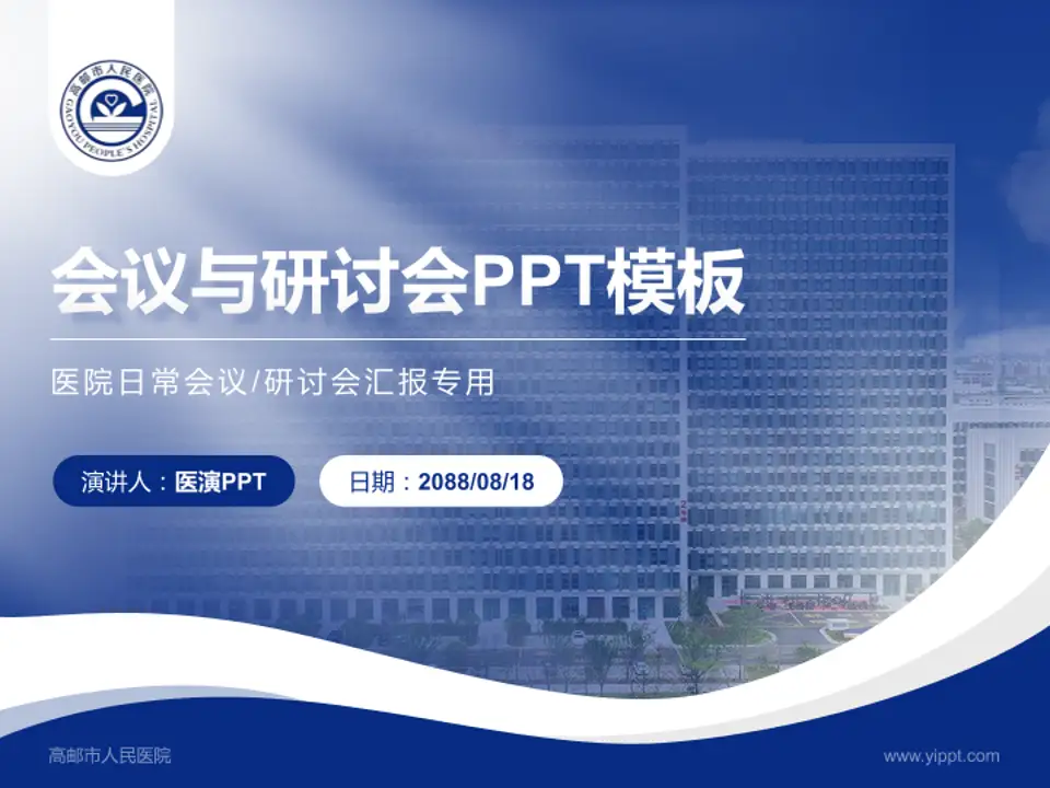 高邮市人民医院会议与研讨会PPT模板4:3格式PPT封面效果预览图