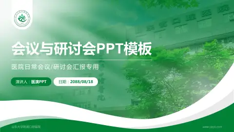 山东大学附属口腔医院会议与研讨会PPT模板