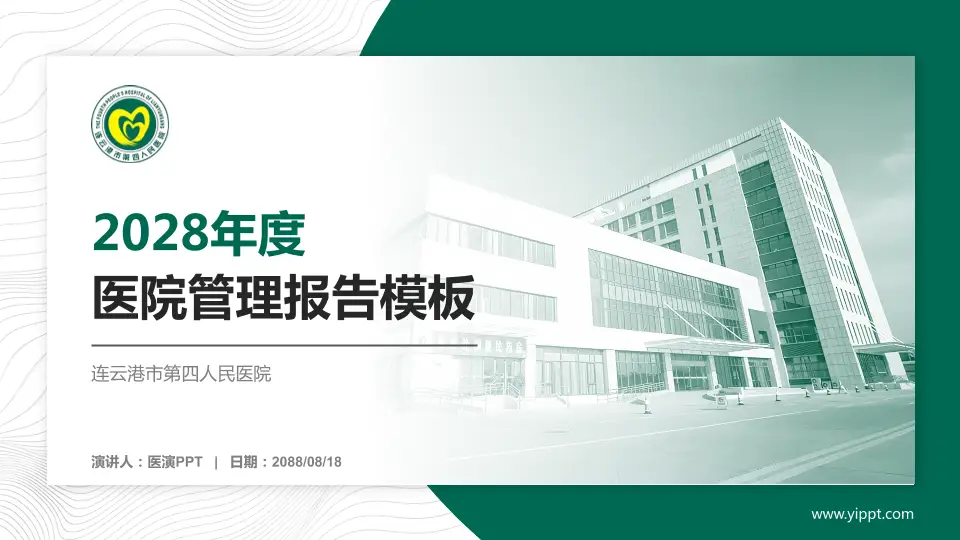 连云港市第四人民医院医院管理报告PPT模板16:9格式PPT封面效果预览图