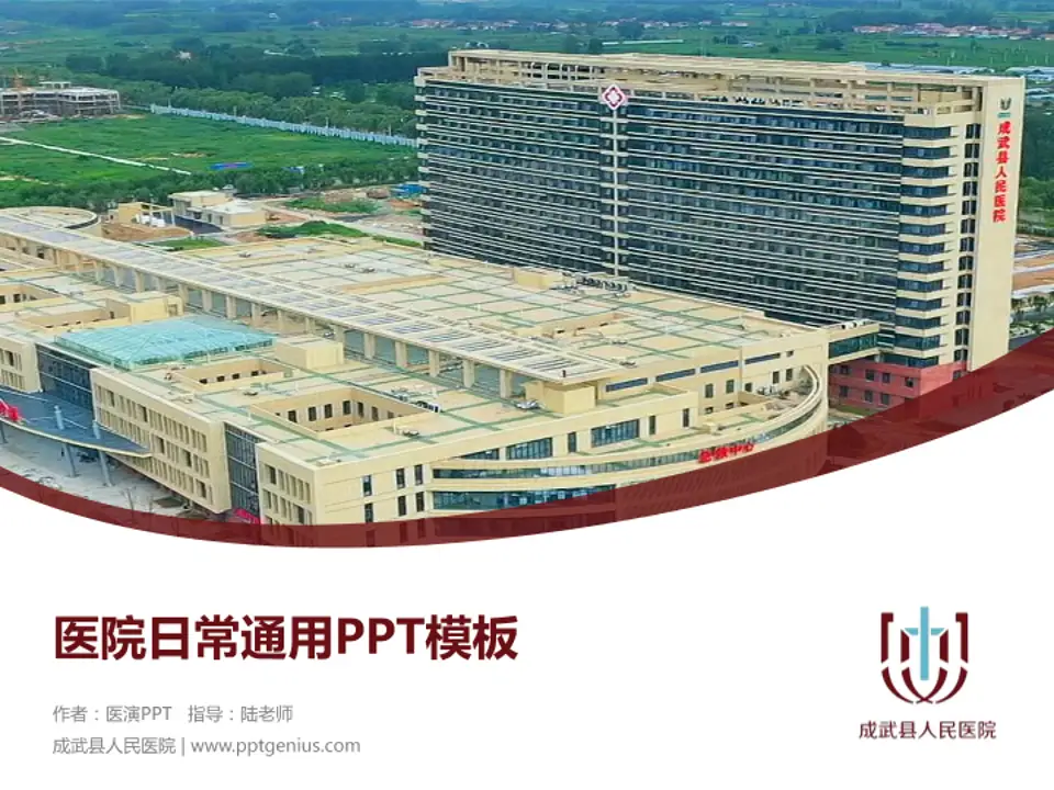 成武县人民医院医院简介/日常通用PPT模板4:3格式PPT封面效果预览图