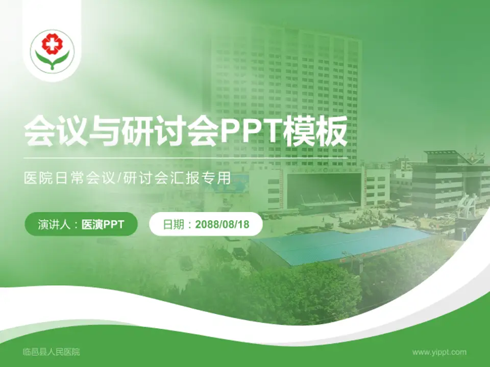临邑县人民医院会议与研讨会PPT模板4:3格式PPT封面效果预览图