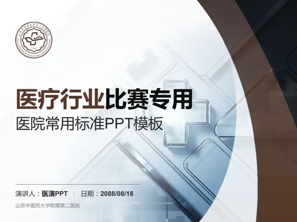 山东中医药大学附属第二医院医疗行业比赛专用PPT模板4:3格式PPT封面效果预览图