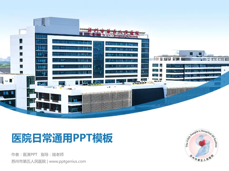 苏州市第五人民医院医院简介/日常通用PPT模板4:3格式PPT封面效果预览图