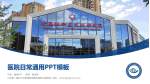 山东第一医科大学附属青岛眼科医院北部院区医院简介/日常通用PPT模板_幻灯片封面预览图