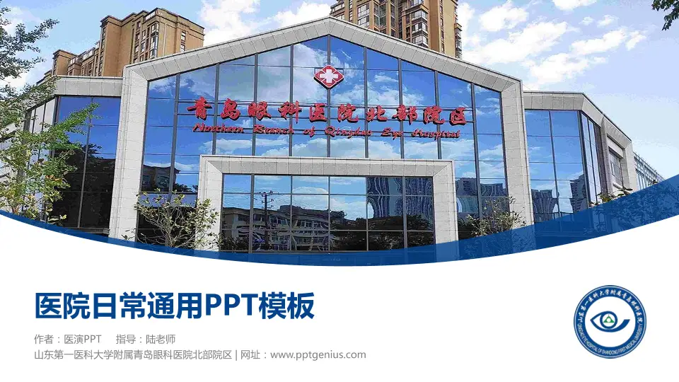 山东第一医科大学附属青岛眼科医院北部院区医院简介/日常通用PPT模板16:9格式PPT封面效果预览图