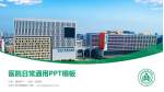 山东大学齐鲁医院医院简介/日常通用PPT模板_幻灯片封面预览图
